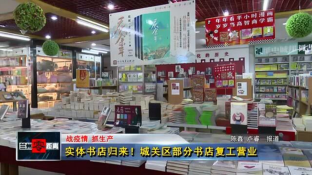 实体书店归来!城关区部分书店复工营业