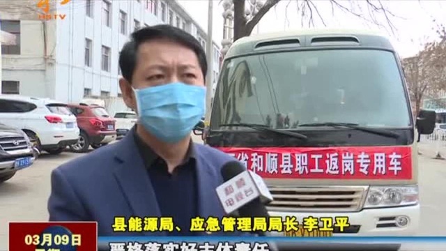 和顺县点对点“返岗直通”专车,保障企业复工用工