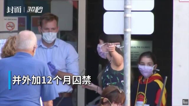 30秒 | 5万澳元罚款、12个月监禁!澳大利亚擅自解除隔离者将遭严惩