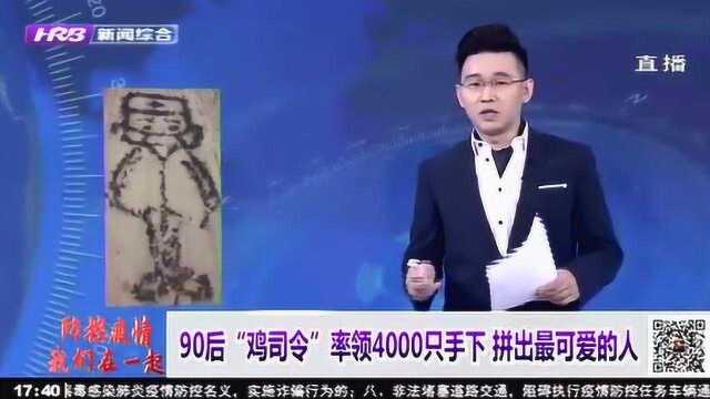 甘肃90后“鸡司令”率领4000只鸡手下 拼出最可爱的人 致敬医者