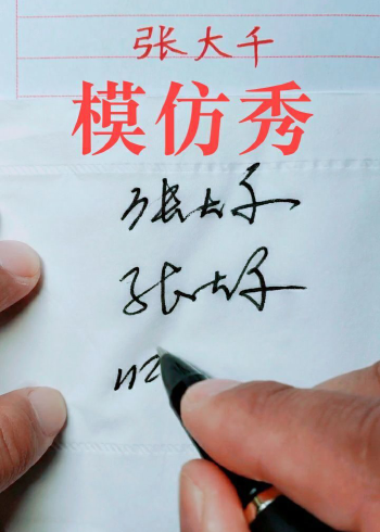 模仿医生的签名如果被认出来那就失败了