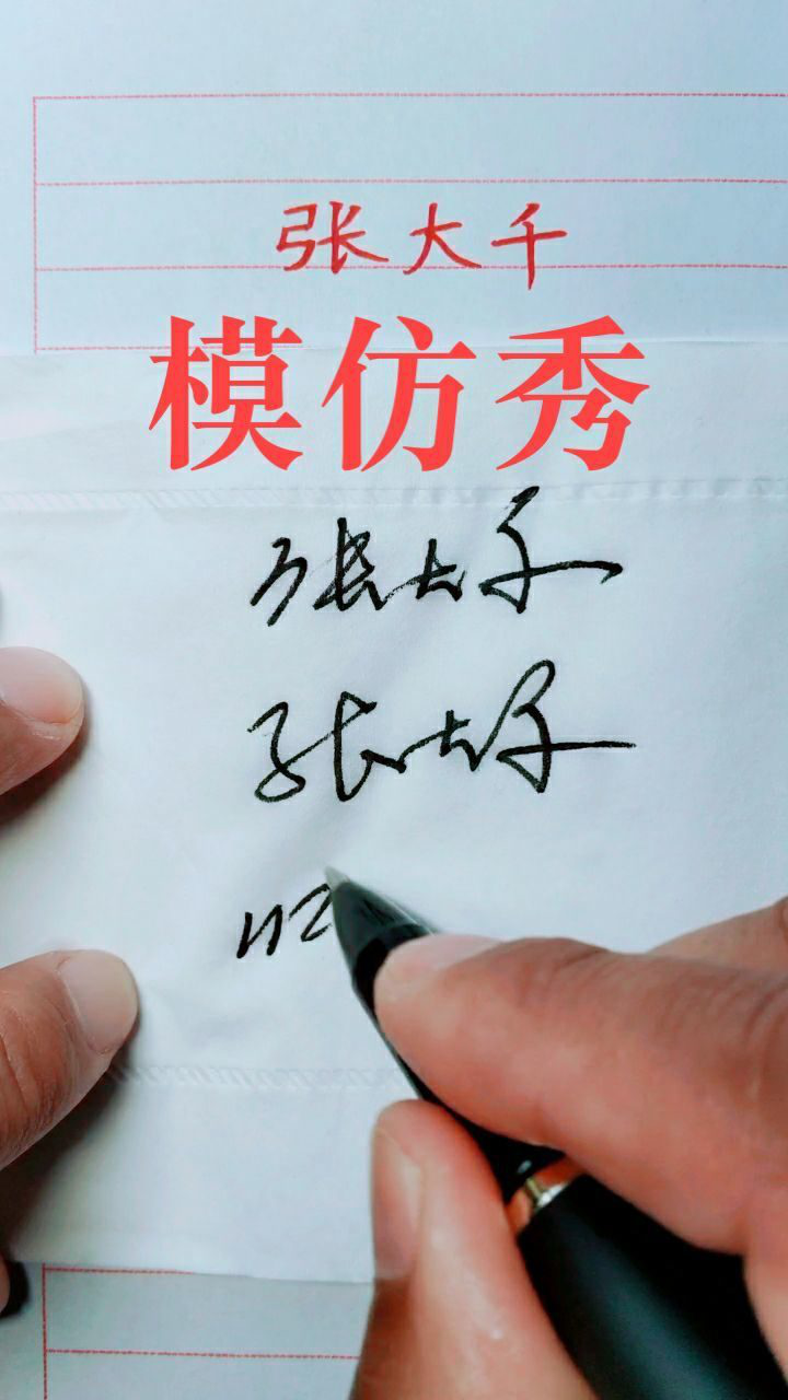 模仿医生的签名如果被认出来那就失败了