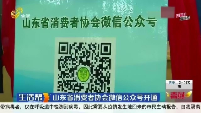 山东省消费者协会微信公众号正式开通 为消费者提供多功能服务