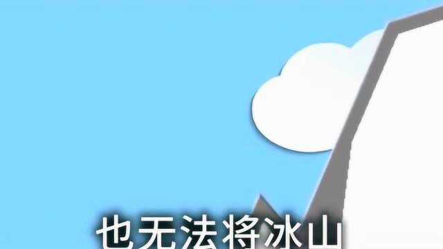 冰山中淡水资源丰富,为什么不能搬运冰山作为水源呢?看完我又涨知识了!