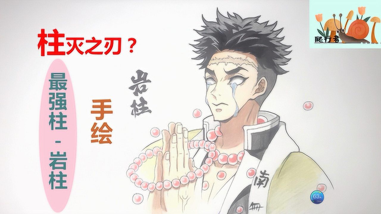 手绘鬼灭之刃公认最强岩柱悲鸣屿行冥