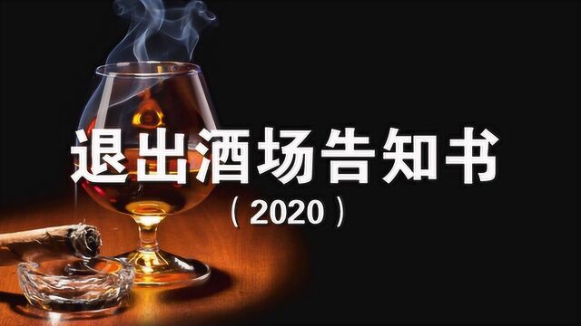 2020退出“酒场”告知书,珍惜生命,远离酒局(经典)