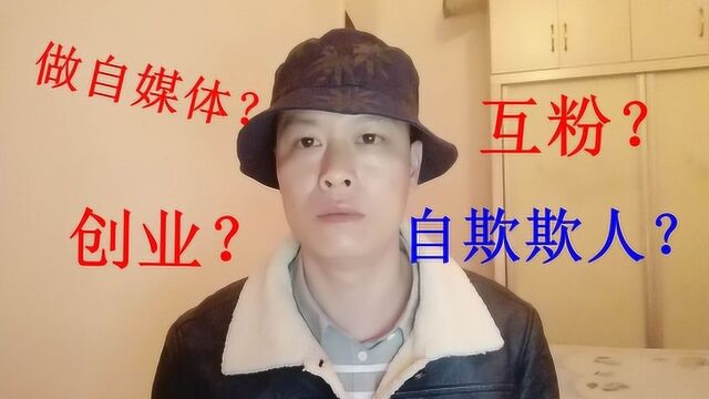 互粉的危害你都清楚吗?别在错误的道路上越走越远了!