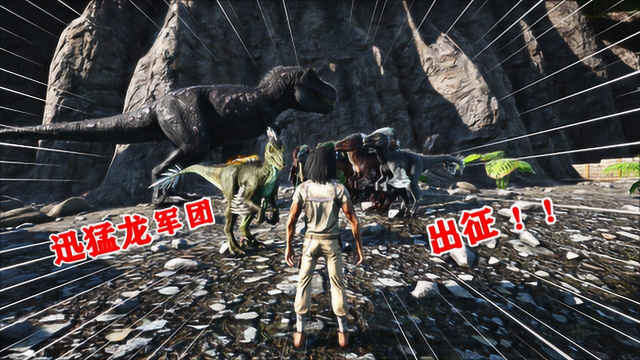 方舟生存进化09迅猛龙军团出击太猛了但后来被一只镰刀龙打的生死不明