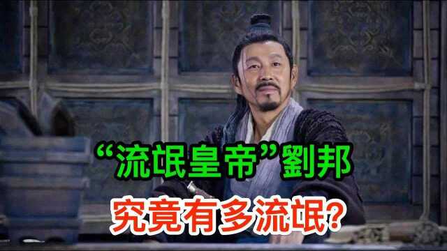 历史:都说刘邦是流氓皇帝,刘邦究竟有多流氓?你可能永远想不到