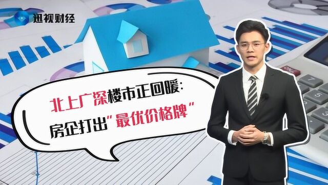 北上广深楼市正回暖:房企打出“最优价格牌”