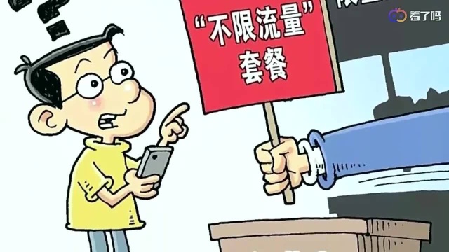 三大运营商“不限量”套餐改名,限速依旧