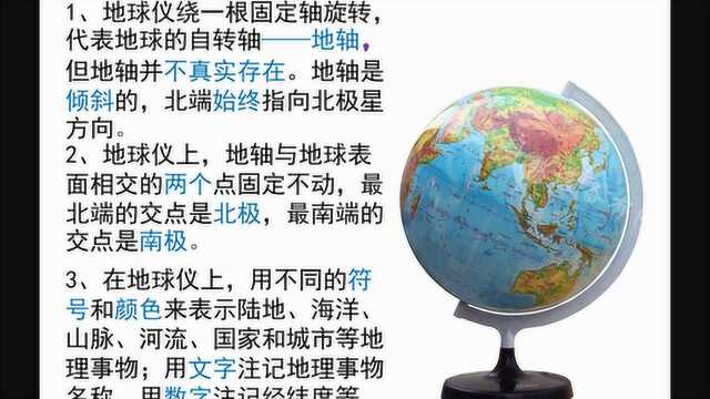 初中地理:1地球和地球仪之3地球模型