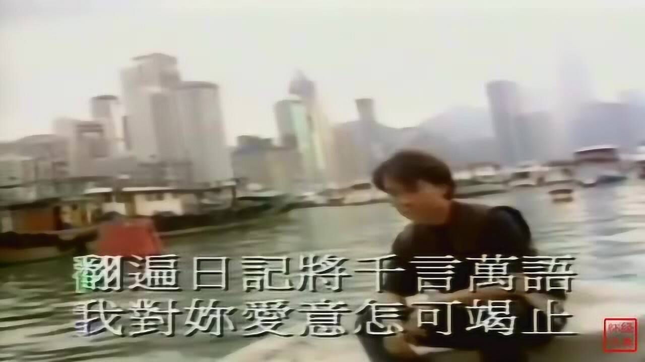 邰正宵《找一个字代替》,经典港台情歌,珍藏原版MV_腾讯视频