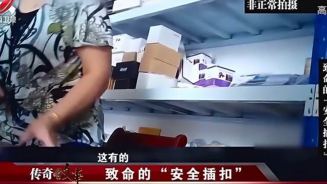 致命的安全插扣6:安全插口严重危害安全,却因法律漏洞市面泛滥