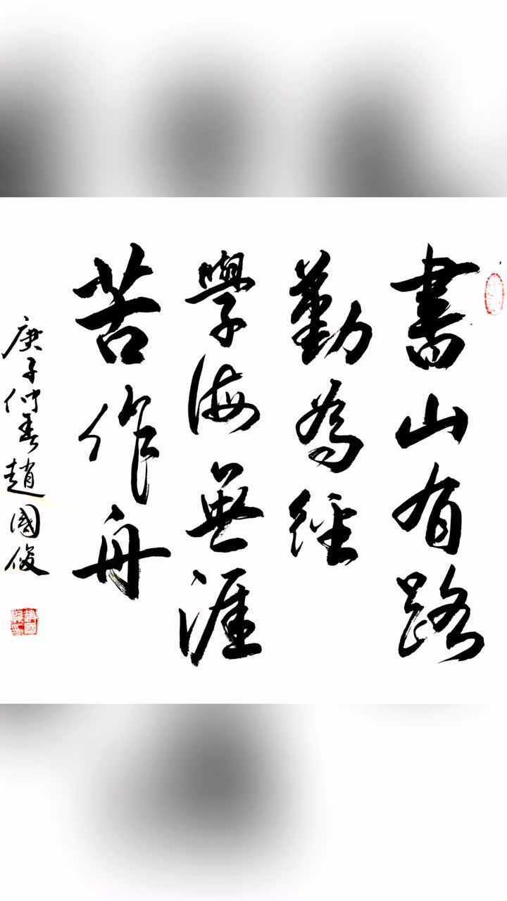 书山有路勤为径学海无涯苦作舟行书书法创作