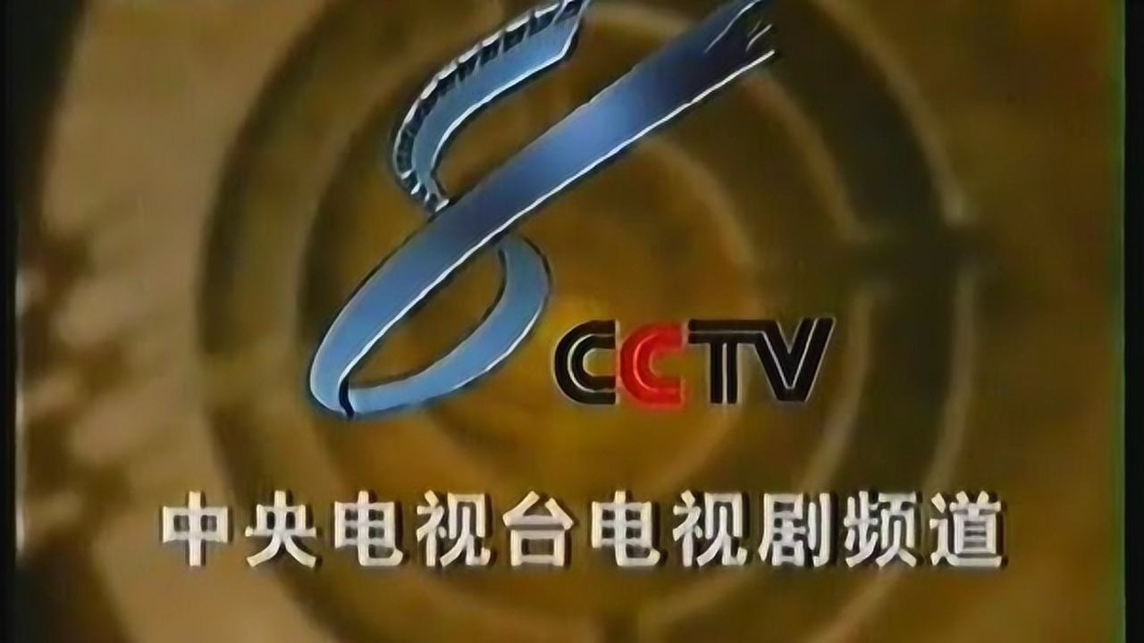 2001年cctv8播出的广告