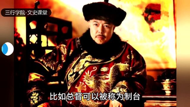 清朝官名尊称大盘点!什么,兄台你还不知道,赶紧拿小本本记下来