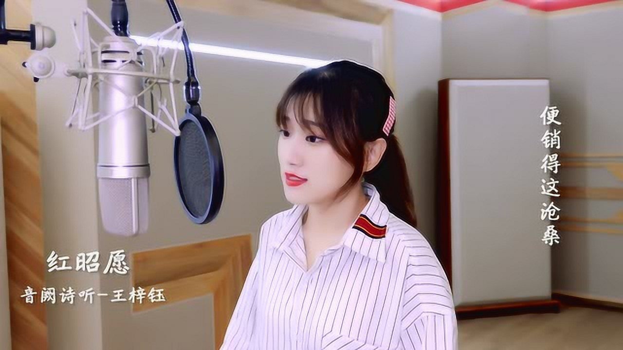 《红昭愿》-王梓钰