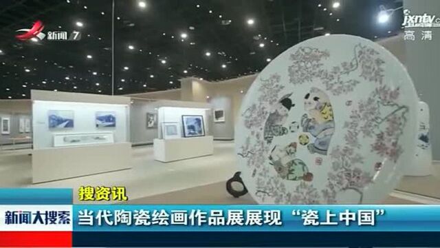 当代陶瓷绘画作品展展现“瓷上中国”