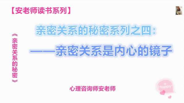 亲密关系的秘密系列之四:亲密关系是内心的镜子