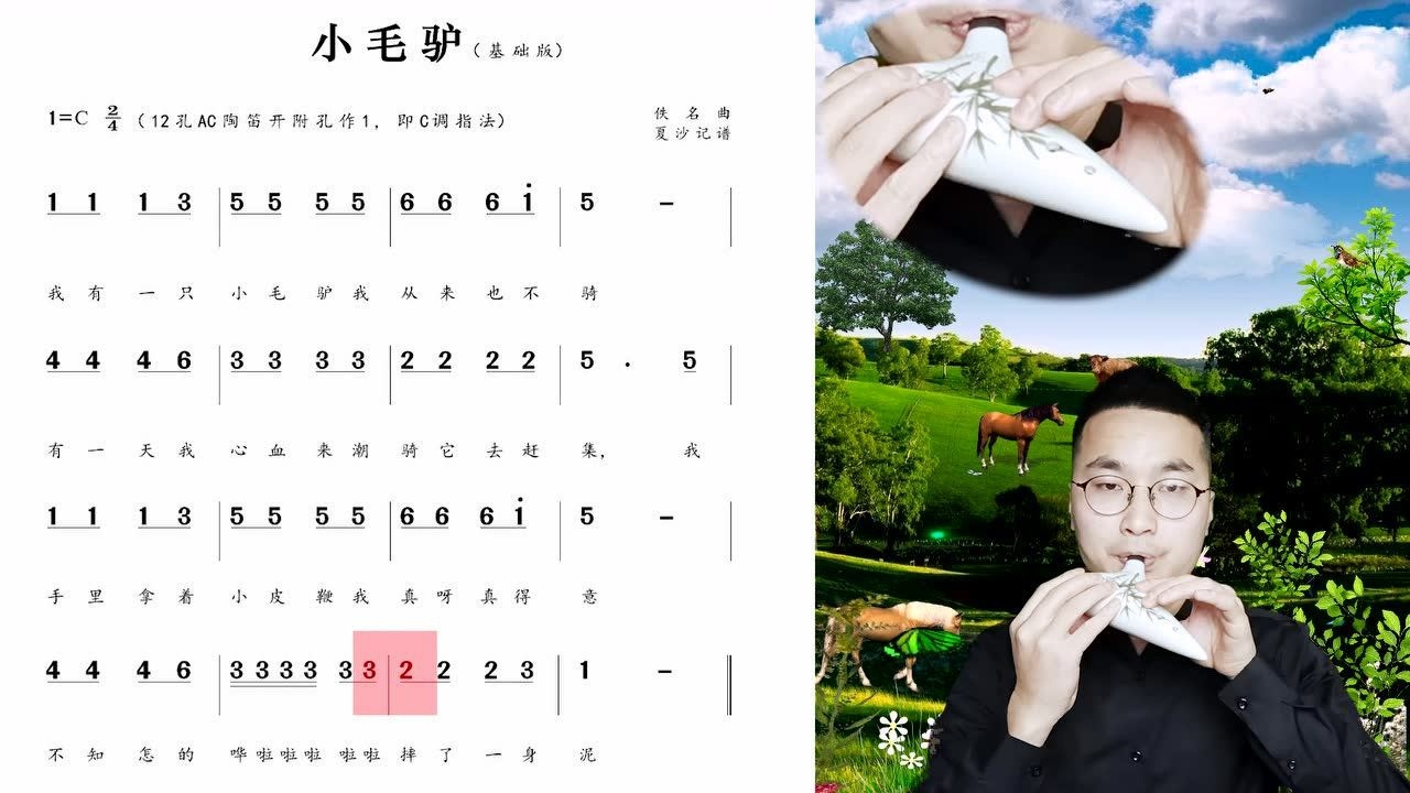 陶笛教学视频零基础入门考级教程小毛驴示范