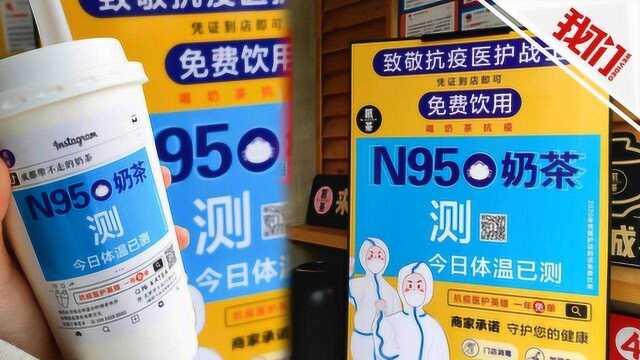 热点丨成都对“N95口罩奶茶”启动调查:疑在奶茶中违法添加板蓝根