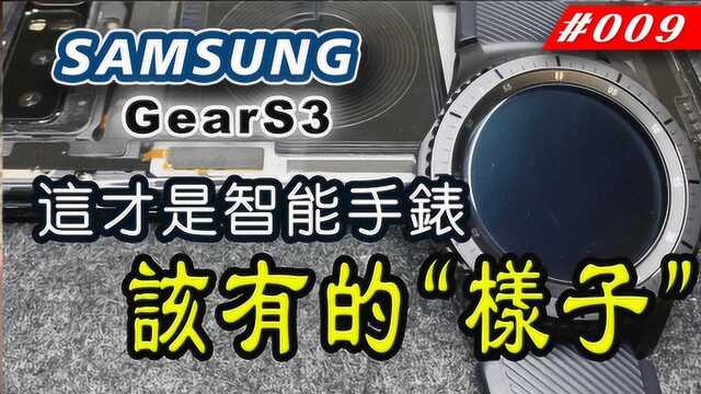 三星Gear S3手表,这才是智能腕表该有的样子.