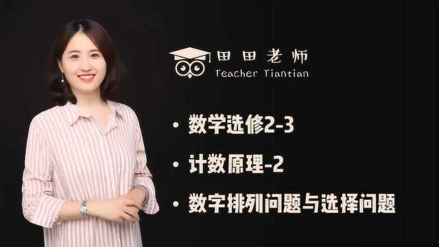 高中数学选修23计数原理2数字排列问题选取问题