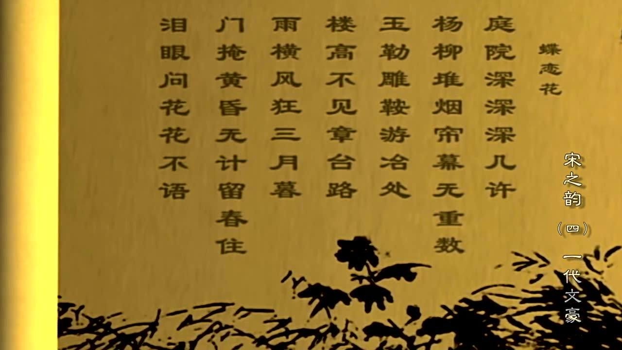 0403欧阳修蝶恋花庭院深深深几许