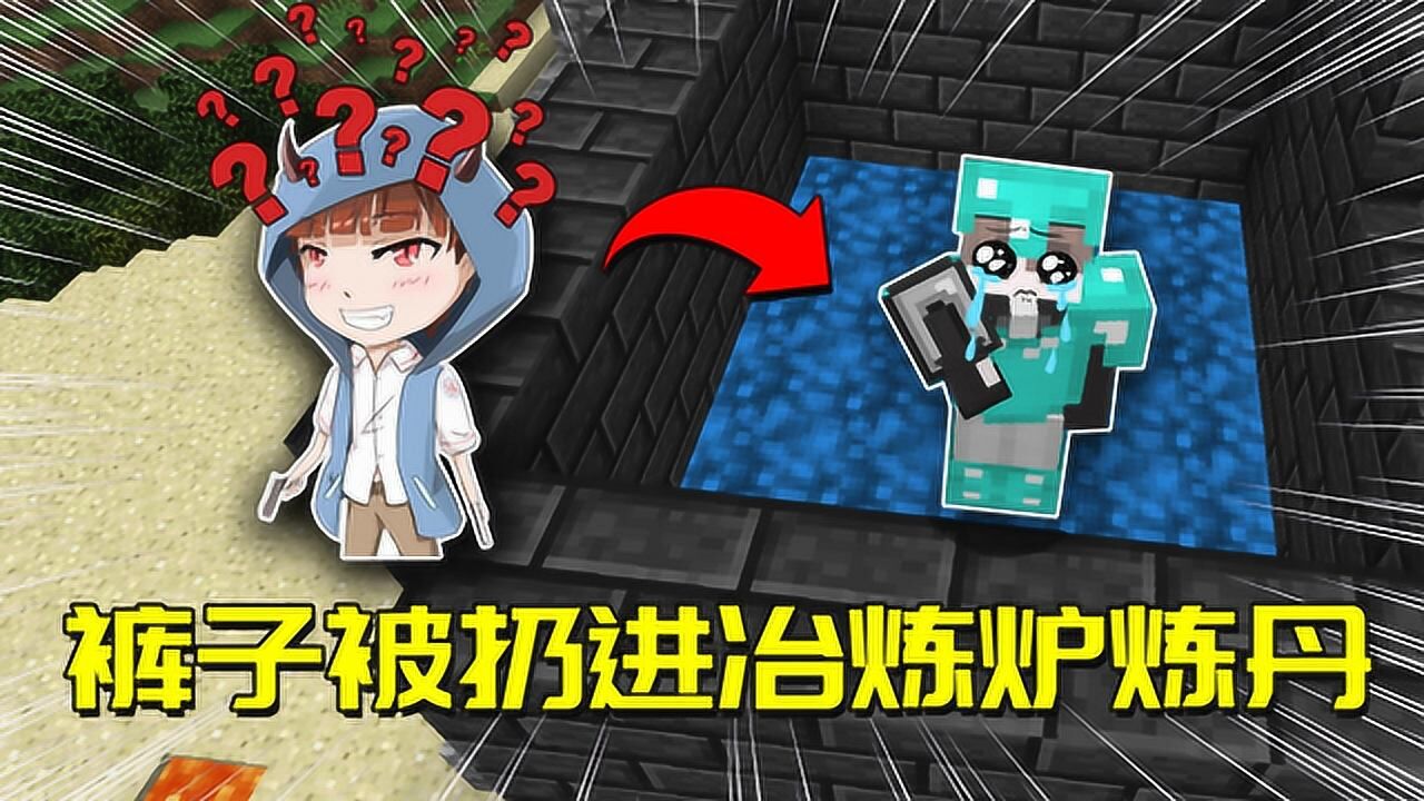 我的世界匠魂之心28裤子被丢冶炼炉炼丹造事者竟流出痛苦泪水