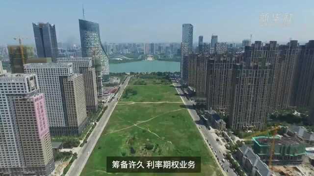 【中国财富报道】利率期权业务正式推出 多家机构首日完成交易