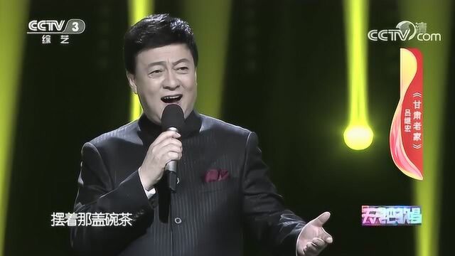 吕继宏深情演唱《甘肃老家》