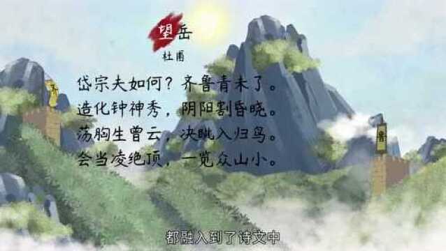 【语文大师 初中】望岳 ——唐 杜甫