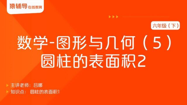 小学六年级(下)数学《图形与几何(5):圆柱的表面积2》