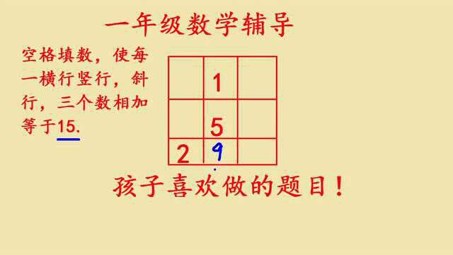 一年级数学,九宫格填数,孩子喜欢做这种题目