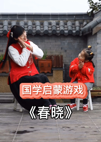 创意学古诗,《春晓》古诗手势舞