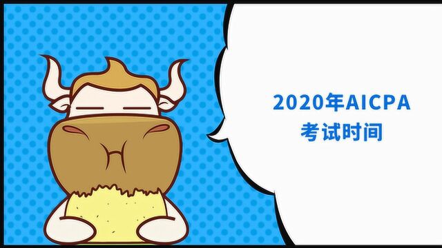 2020年AICPA考试时间?