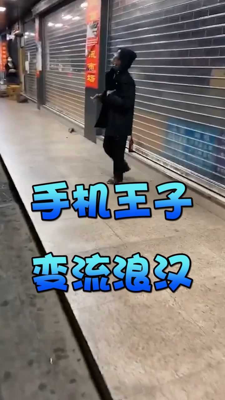 当年的手机王子如今的街头疯子陈金凌的华强北人生