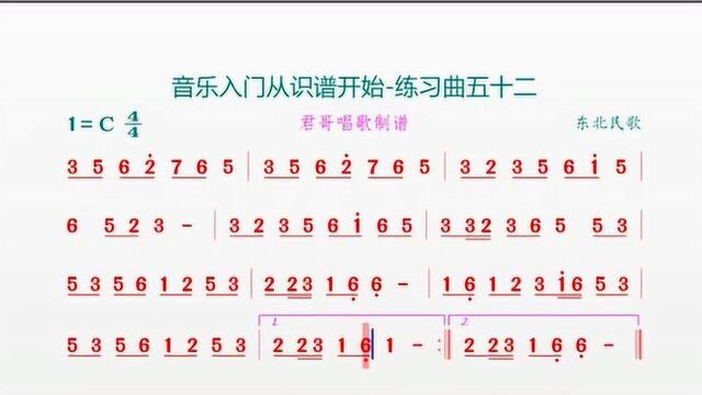 君哥带你轻松学简谱之练习曲五十二,这首东北民歌好听跟几遍就会