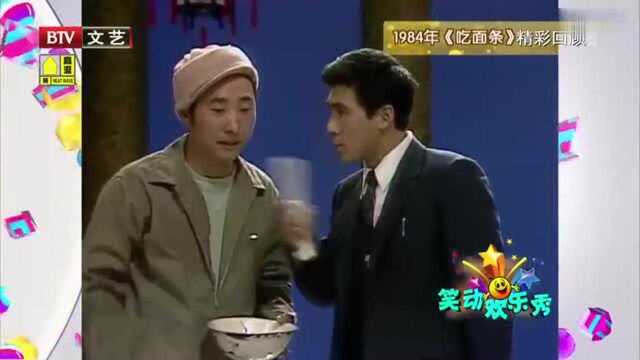 小品的开端《吃面条》,陈佩琪朱时茂爆笑出演,这才叫硬实力