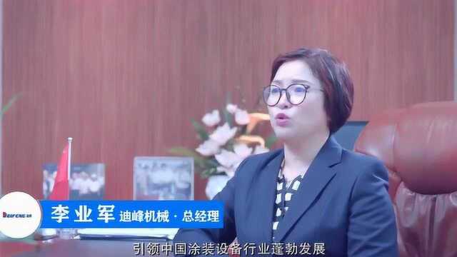 迪峰机械:让中国的涂装技术与世界同步!