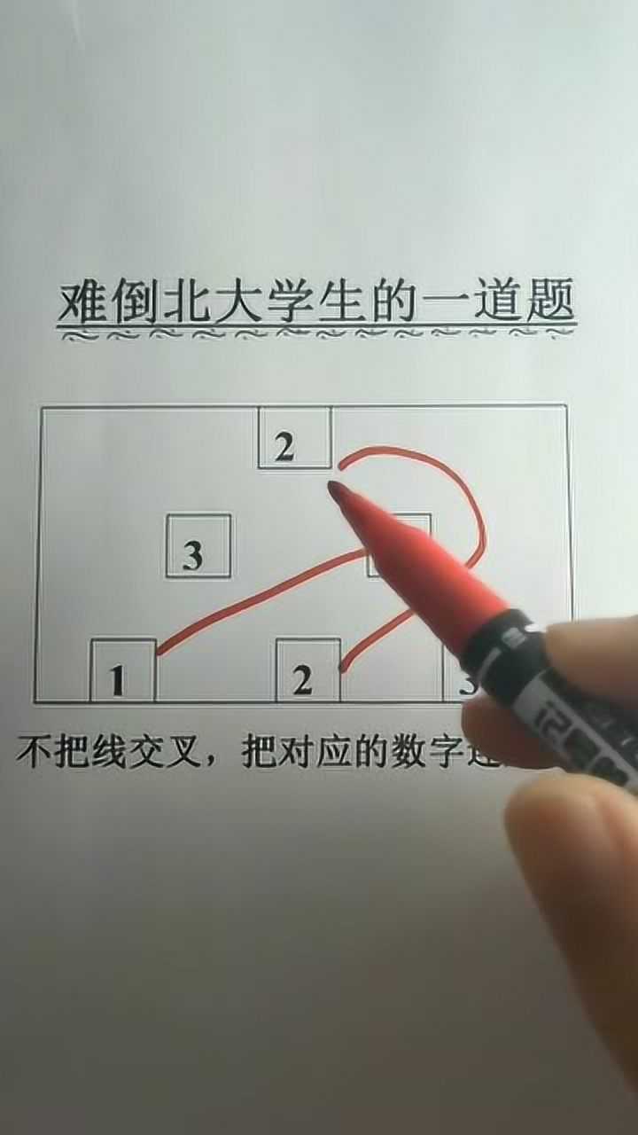 不用交叉线把相对应的数字连起来你做得到吗