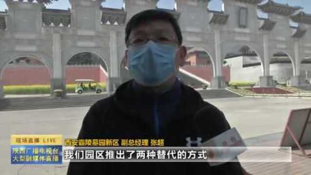 清明将至西安暂停集中祭扫 推出网络祭扫代客祭扫