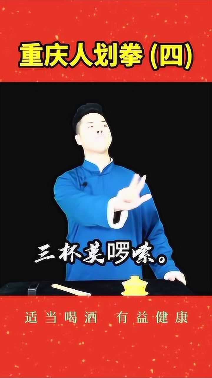重庆人划拳有气势有盐有味爆笑不断贯口层出不穷言子干净利落