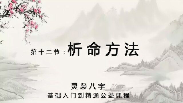 【灵枭八字】分析命理的这些方法你会用了吗?