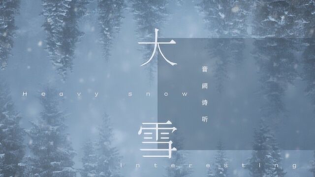 继神曲《芒种》之后,音阙诗听《大雪》又火了,网友:好听又上头