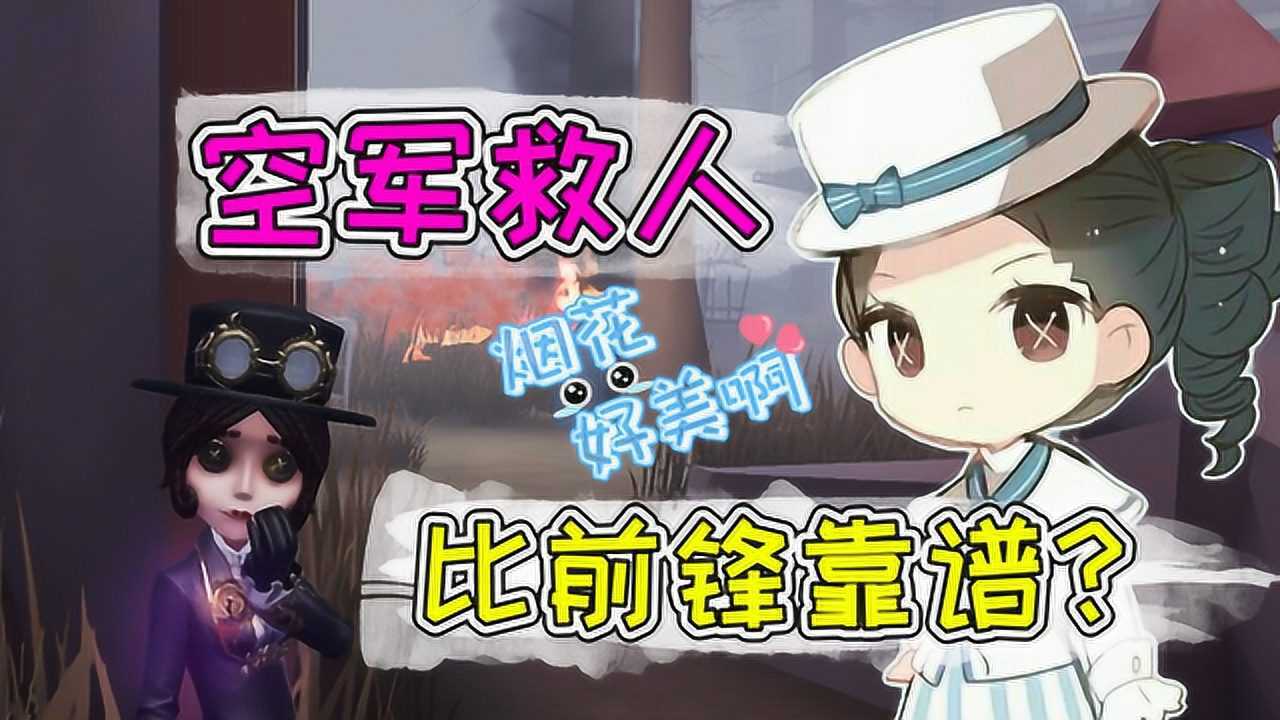 第五人格：机械师轻松拿下制胜先机！空军救人比前锋靠谱？_高清1080P在线观看平台_腾讯视频