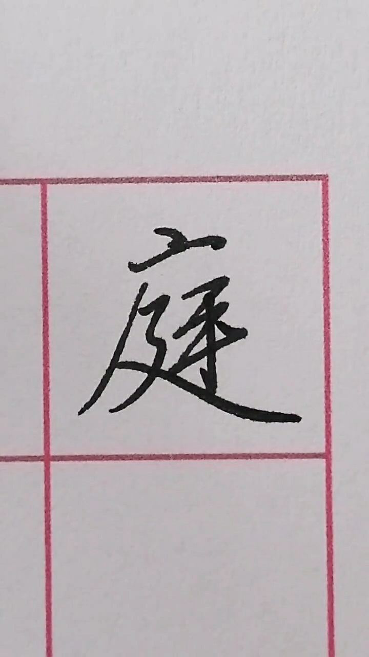行书基本笔画,庭字练习!