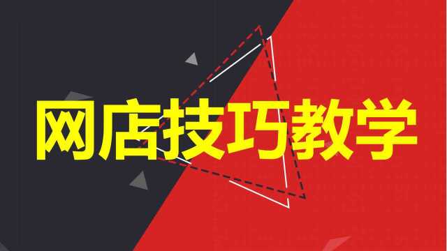 淘宝运营视频教程 淘宝网店怎样上架宝贝 淘宝店铺装修视频教程