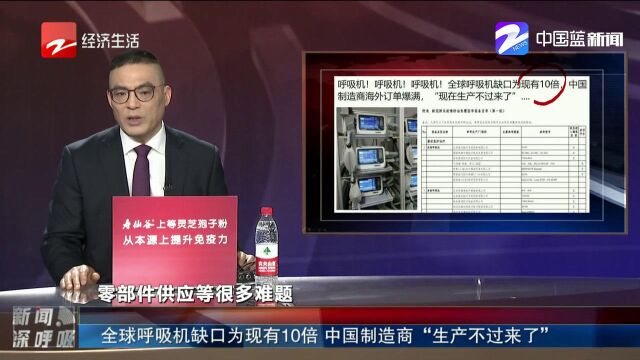 全球呼吸机缺口为现有10倍,中国制造商“生产不过来了”